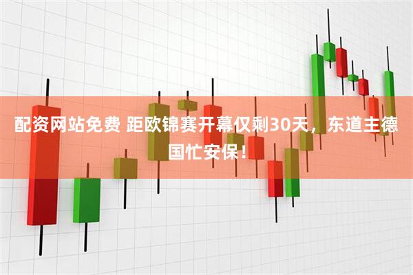 配资网站免费 距欧锦赛开幕仅剩30天，东道主德国忙安保！