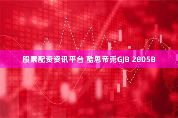 股票配资资讯平台 酷思帝克GJB 2805B